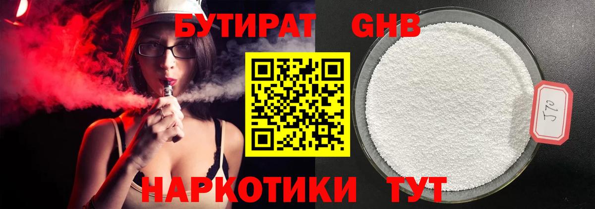 Бутират жидкий экстази  Вход с VPN  Бутират  Алатырь 